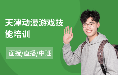 天津动漫游戏技能培训