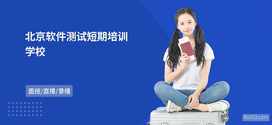 北京软件测试短期培训学校