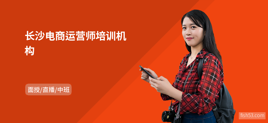 长沙电商运营师培训机构