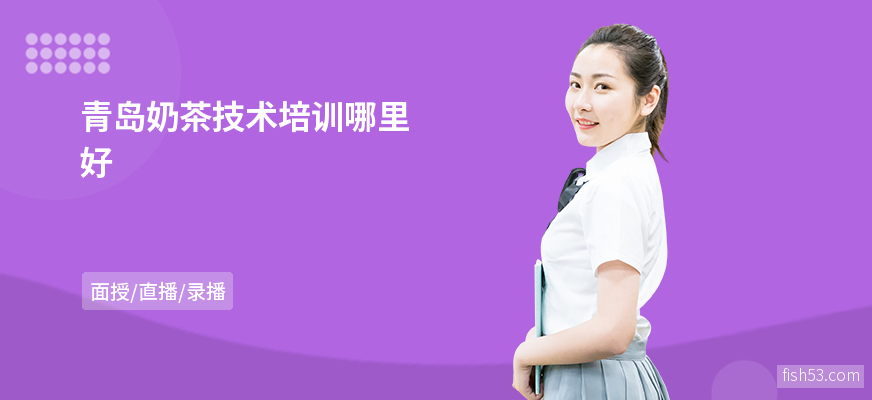 青岛奶茶技术培训哪里好