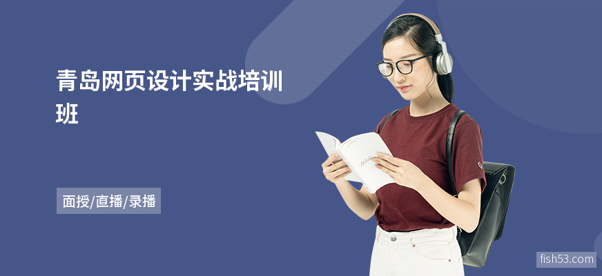 青岛网页设计实战培训班