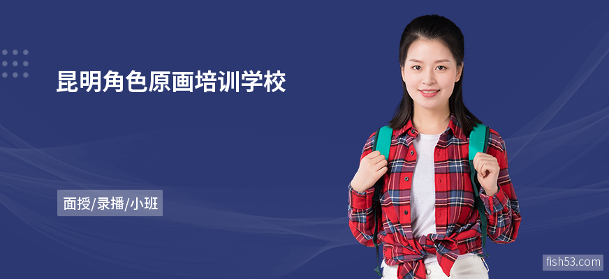 昆明角色原画培训学校