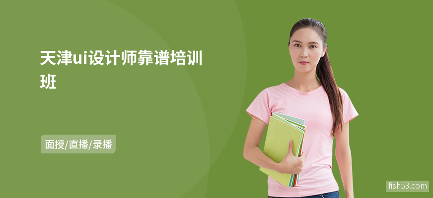 天津ui设计师靠谱培训班