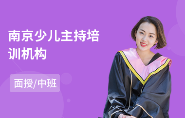 南京少儿主持培训机构(婚礼主持人培训机构)
