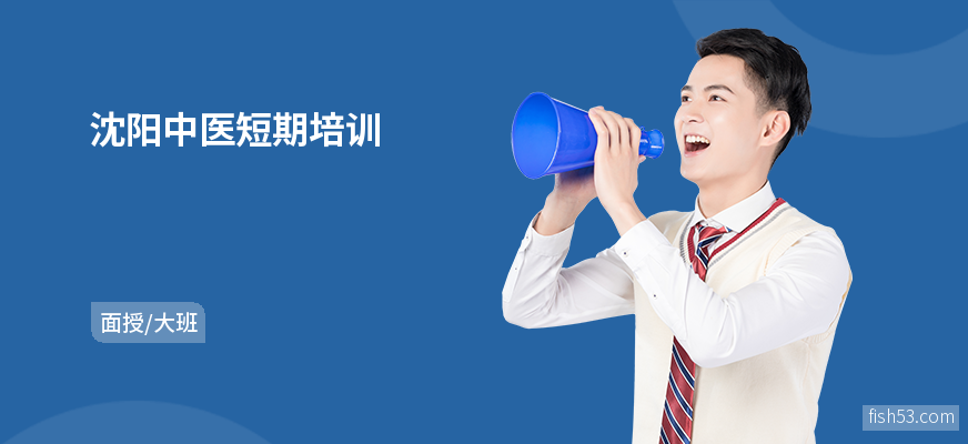 沈阳中医短期培训