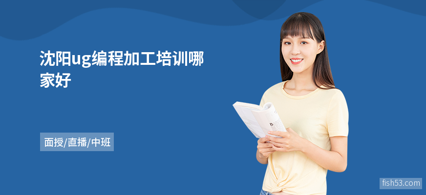 沈阳ug编程加工培训哪家好