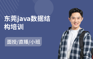 东莞java数据结构培训