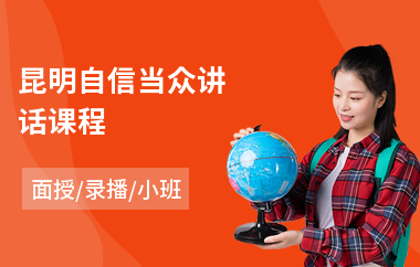 昆明自信当众讲话课程