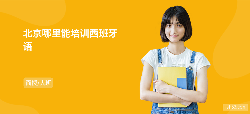 北京哪里能培训西班牙语
