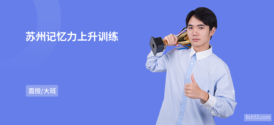 苏州记忆力上升训练