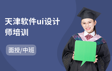 天津软件ui设计师培训