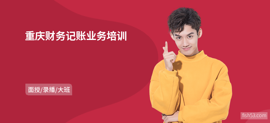 重庆财务记账业务培训