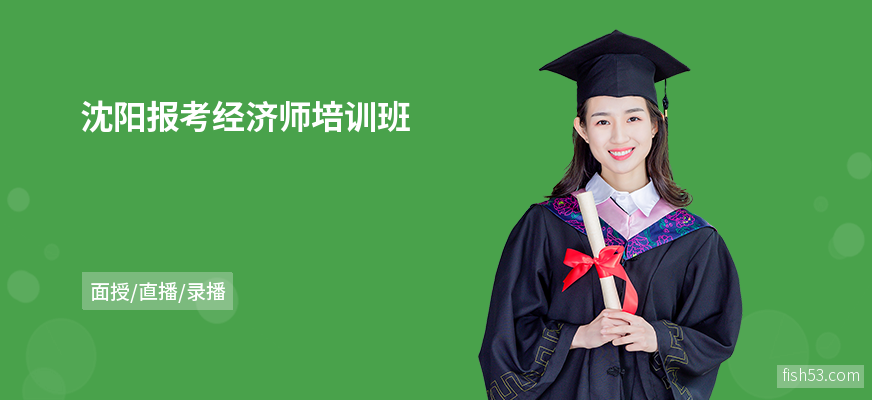 沈阳报考经济师培训班