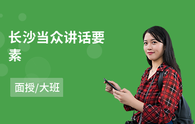 长沙当众讲话要素