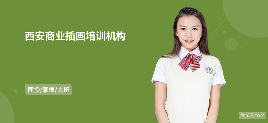 西安商业插画培训机构