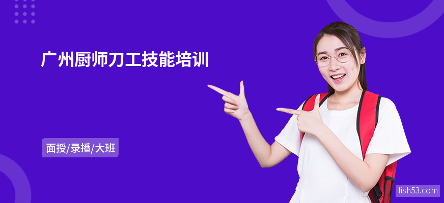 广州厨师刀工技能培训