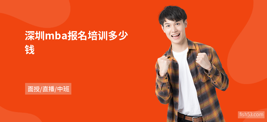 深圳mba报名培训多少钱