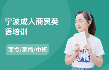 宁波成人商贸英语培训(成人学英语口语培训学校)