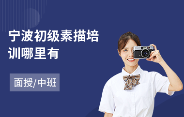 宁波初级素描培训哪里有