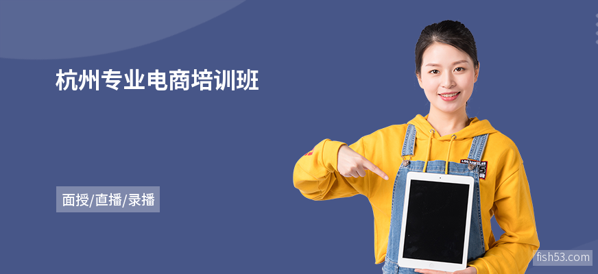 杭州专业电商培训班
