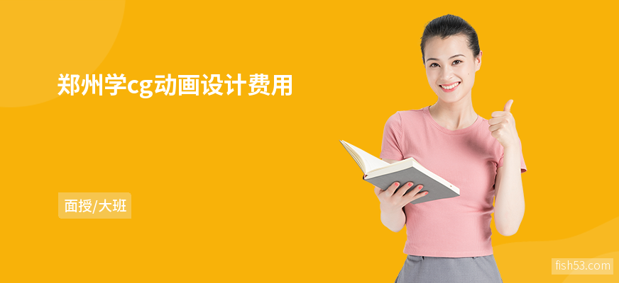 郑州学cg动画设计费用