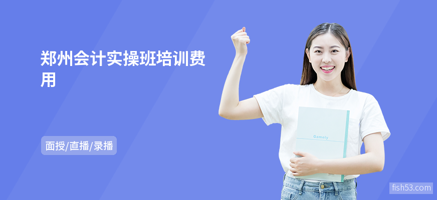 郑州会计实操班培训费用