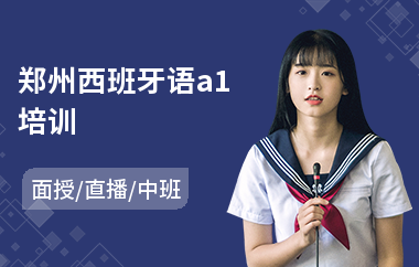 郑州西班牙语a1培训