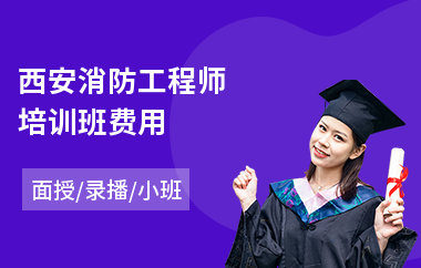 西安消防工程师培训班费用
