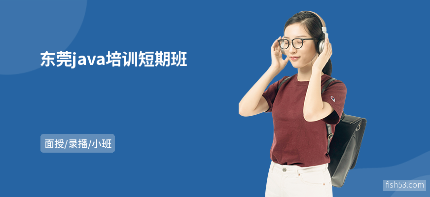 东莞java培训短期班