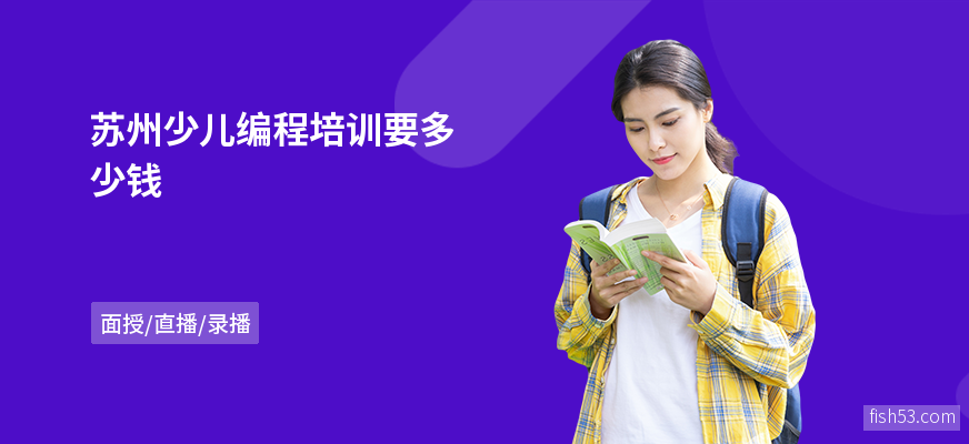苏州少儿编程培训要多少钱