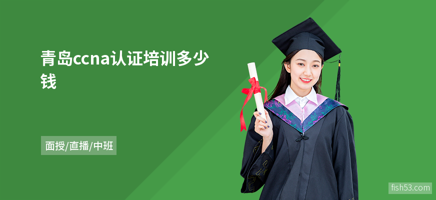 青岛ccna认证培训多少钱