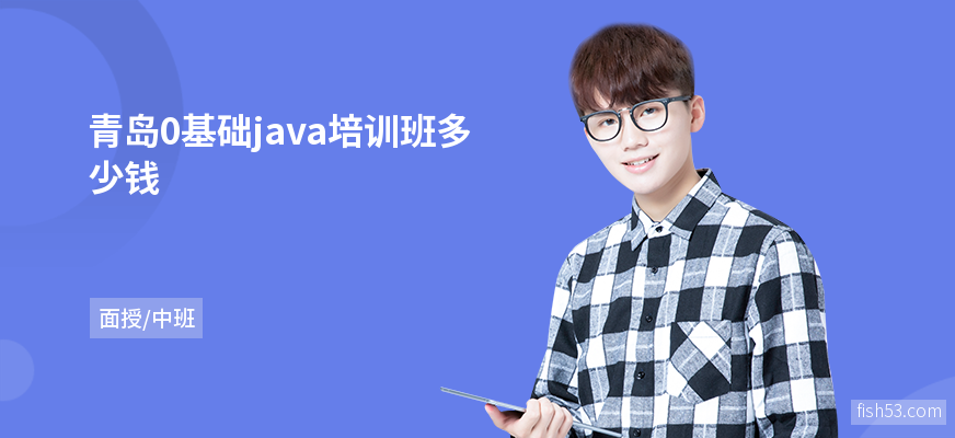 青岛0基础java培训班多少钱