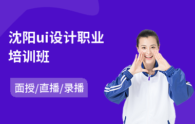 沈阳ui设计职业培训班(ui设计培训一般要多少钱)