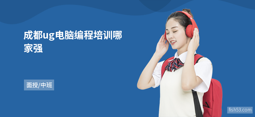 成都ug电脑编程培训哪家强