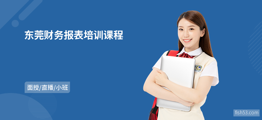 东莞财务报表培训课程