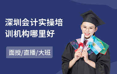 深圳会计实操培训机构哪里好