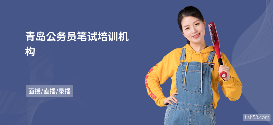 青岛公务员笔试培训机构
