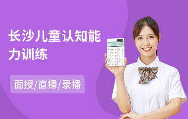 长沙儿童认知能力训练