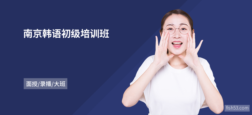 南京韩语初级培训班