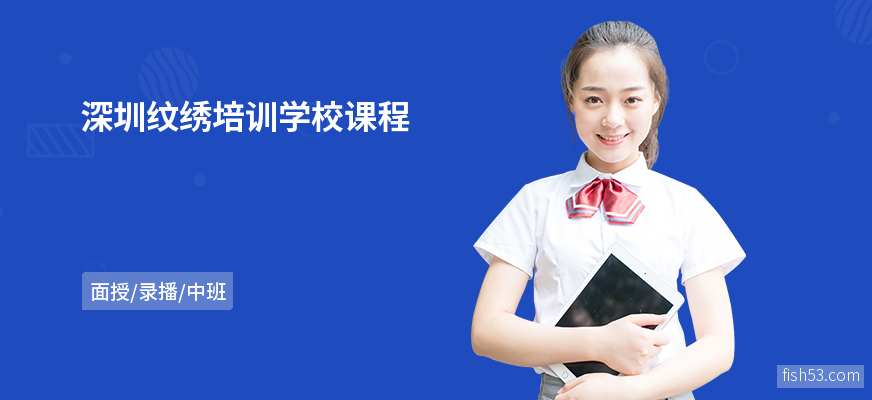 深圳纹绣培训学校课程