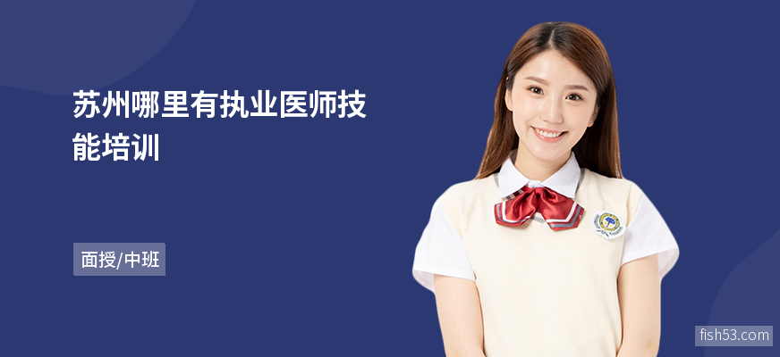 苏州哪里有执业医师技能培训