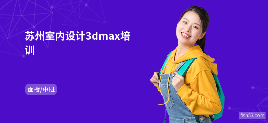 苏州室内设计3dmax培训