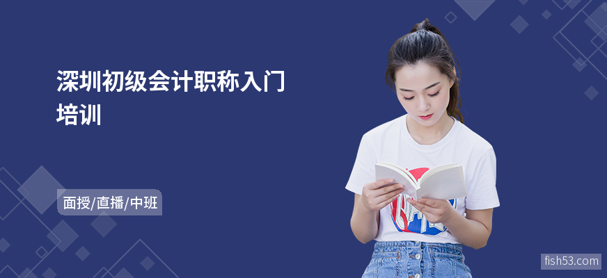 深圳初级会计职称入门培训