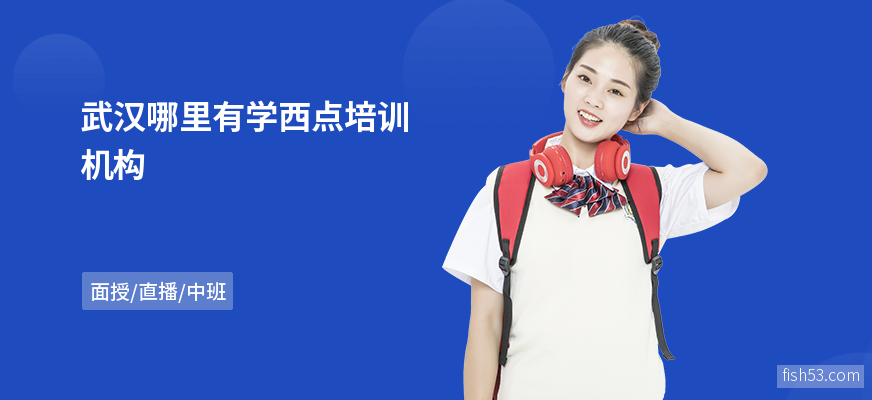 武汉哪里有学西点培训机构
