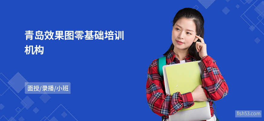 青岛效果图零基础培训机构