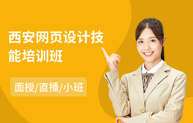 西安网页设计技能培训班