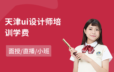 天津ui设计师培训学费