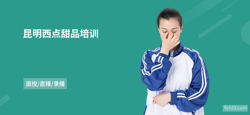 昆明西点甜品培训