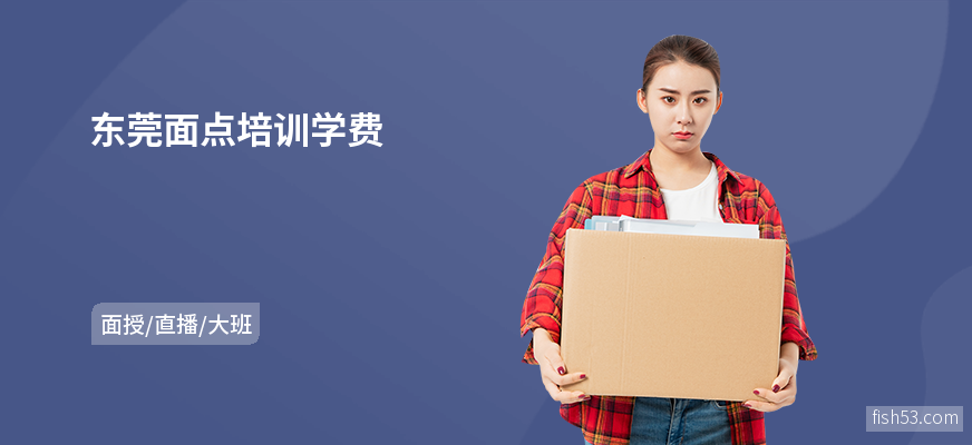 东莞面点培训学费