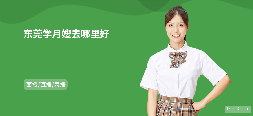 东莞学月嫂去哪里好